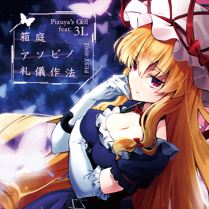 箱庭アソビノ礼儀作法