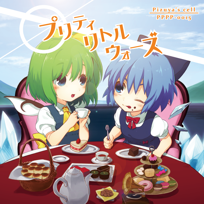 プリティリトルウォーズ