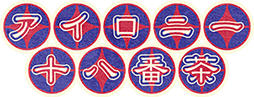 アイロニー十八番茶