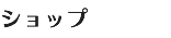 ショップ