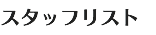 スタッフリスト
