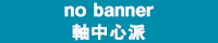 こみっく軸中心派