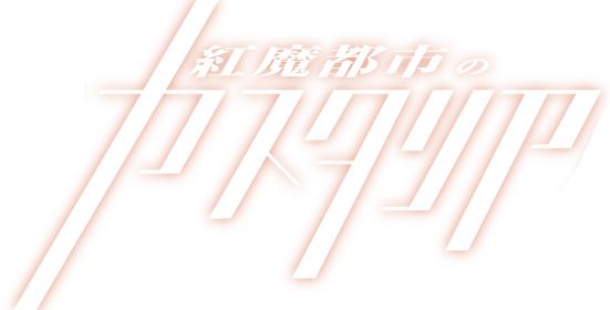 紅魔都市のカスタリア