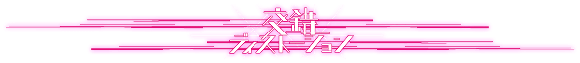 交錯ディストーション