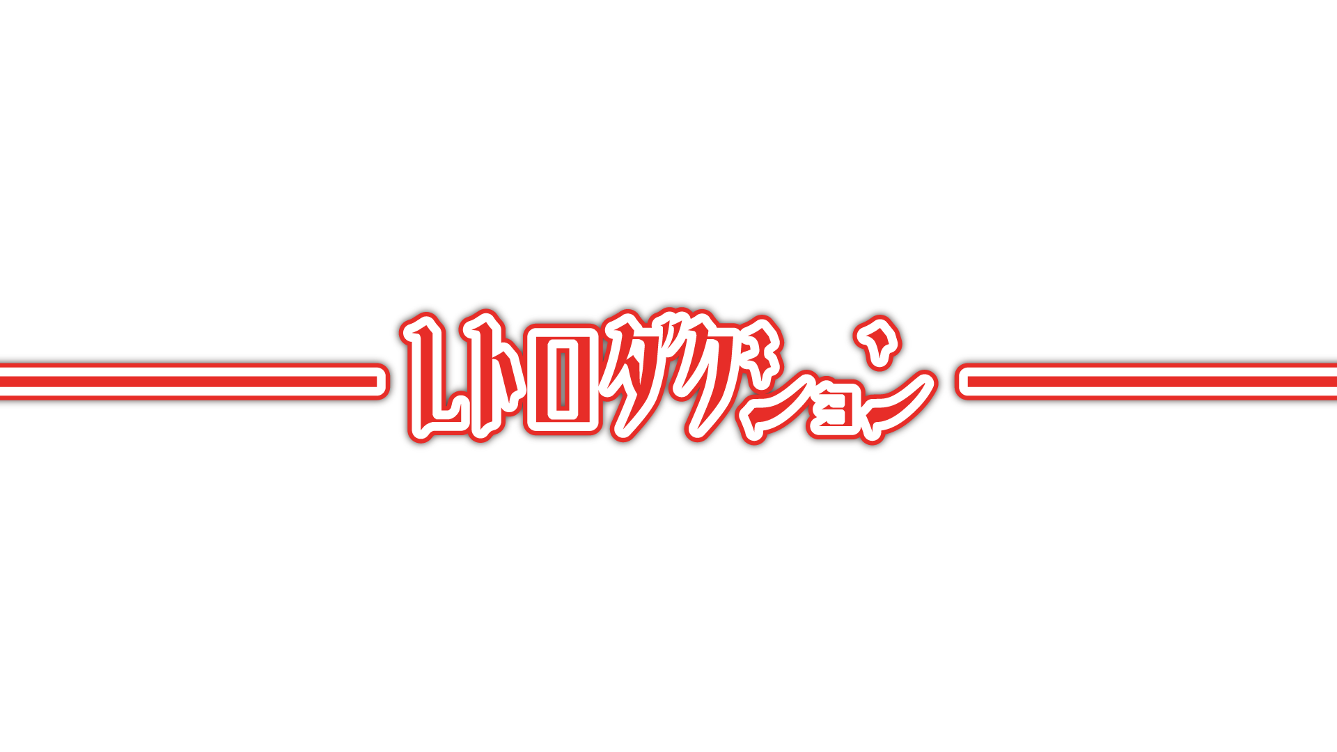 レトロダクション Logo